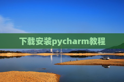 下载安装pycharm教程 下载安装pycharm教程